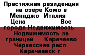 Престижная резиденция на озере Комо в Менаджо (Италия) › Цена ­ 36 006 000 - Все города Недвижимость » Недвижимость за границей   . Карачаево-Черкесская респ.,Карачаевск г.